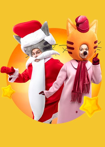 Три кота: Новый Год в Котополисе!